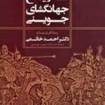 متن ویراسته و شرح کامل تاریخ جهانگشای جوینی بر...