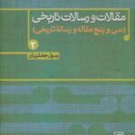 مقالات و رسالات تاریخی ۲ (سی و پنج مقاله و رساله...