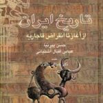 تاریخ ایران از آغاز تا انقراض قاجاریه