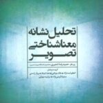 تحلیل نشانه معناشناختی تصویر (مجموعه نشانه شناسی...