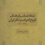 نشانه شناسی فرهنگی تاریخ ادبیات و تئاتر ایران...