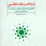 شناخت نامه تفاسیر (نگاهی اجمالی به تفاسیر برجسته...