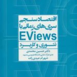 اقتصادسنجی سری ها زمانی با EVIEWS (تئوری و کاربرد)