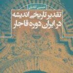 تقدیر تاریخی اندیشه در ایران دوره قاجار