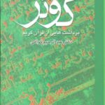 کوثر (برداشت هایی از قرآن کریم)، (۲ جلدی)