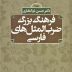 فرهنگ بزرگ ضرب المثل های فارسی (۲ جلدی)