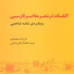 التفات در شعر معاصر فارسی: رویکردی نشانه شناختی...