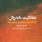 عقلانیت «نابه روال» (نگاه اقتصادی نامتعارف به...