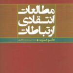 مطالعات انتقادی ارتباطات