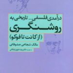 درآمدی فلسفی - تاریخی به روشنگری (از کانت تا فوکو)