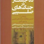 ده جستار در جنگ های صلیبی: پژوهشی از انجمن...