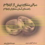 مبانی مشاوره پیش از ازدواج (راهنمای آسان مشاوران...