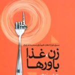 زن، غذا باورها (مسیری دور از انتظار، تقریبا برای...