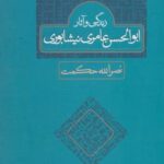 زندگی و آثار ابوالحسن عامری نیشابوری