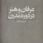 عرفان و هنر در دوره مدرن: چند گفت وگو با شهرام...