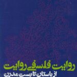 روایت فلسفی روایت از باستان تا پست مدرن (مجموعه...