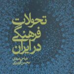 تحولات فرهنگی در ایران