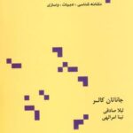 در جستجوی نشانه ها: نشانه شناسی، ادبیات، واسازی...