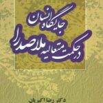 جایگاه انسان در حکمت متعالیه ملاصدرا