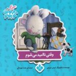 وقتی ناامید می شوم (خرگوش کوچولو ۱۹)