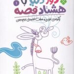 دور دنیا با هشتاد قصه ۱ (زنگوله فراری و هفت قصه...