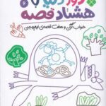 دور دنیا با هشتاد قصه ۶: خواب گرگی و هفت قصه نیم...