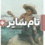 تام سایر (رمان های ماندگار جهان)