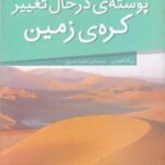 آشنایی با کره زمین ۵: پوسته در حال تغییر کره زمین