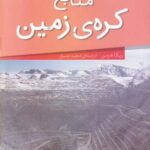 آشنایی با کره زمین ۶: منابع کره زمین