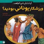 آیا دلتان می خواهد ۹: ورزشکار یونانی بودید؟