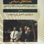 معماهای سیاسی در ایران دوران انقلاب و بعد از...