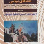 معماهای سیاسی در ایران دوران انقلاب و بعد از...