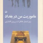 ماموریت من در بغداد (روز شمار خاطرات)