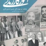 آموزگار زندگی (یادنامه مرحوم حسن اسدی لاری)