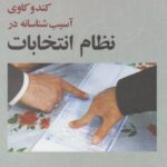 کندوکاوی آسیب شناسانه در نظام انتخابات