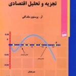 مقدمه ای بر تجزیه و تحلیل اقتصادی