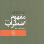 مفهوم اضطراب: تعمقی ساده با گرایش روان شناختی...