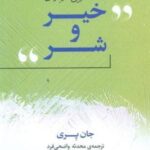 گفتگویی درباره خیر و شر