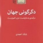 دگرگونی جهان: درآمدی به مانیفست حزب کمونیست