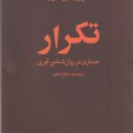 تکرار: جستاری در روان شناسی تجربی