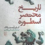 تاریخ مختصر اسطوره