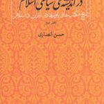 تاریخ مکتب ها و باورها در ایران و اسلام ۲: دین و...