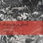 آینه ای در دوردست: قرن مصیبت بار چهاردهم (تاریخ...