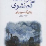 تا در محله گم نشوی