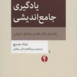 یادگیری جامع اندیشی: راهنمای تفکر نقاد در برنامه...