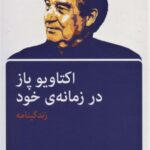 اکتاویو پاز در زمانه خود (زندگینامه)