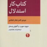 کتاب کار استدلال: دوره کامل تفکر انتقادی (تفکر...