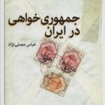 جمهوری خواهی در ایران