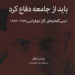 باید از جامعه دفاع کرد (درس گفتارهای کلژ دوفرانس...