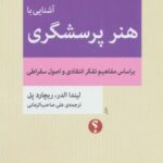 آشنایی با هنر پرسشگری (براساس مفاهیم تفکر انتقادی...